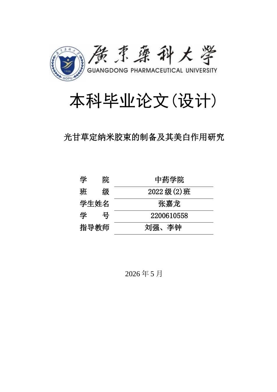 26年WP中药学 光甘草定纳米胶束的制备及其美白作用研究17.81-AI(8959字)(8959字).docx_第1页