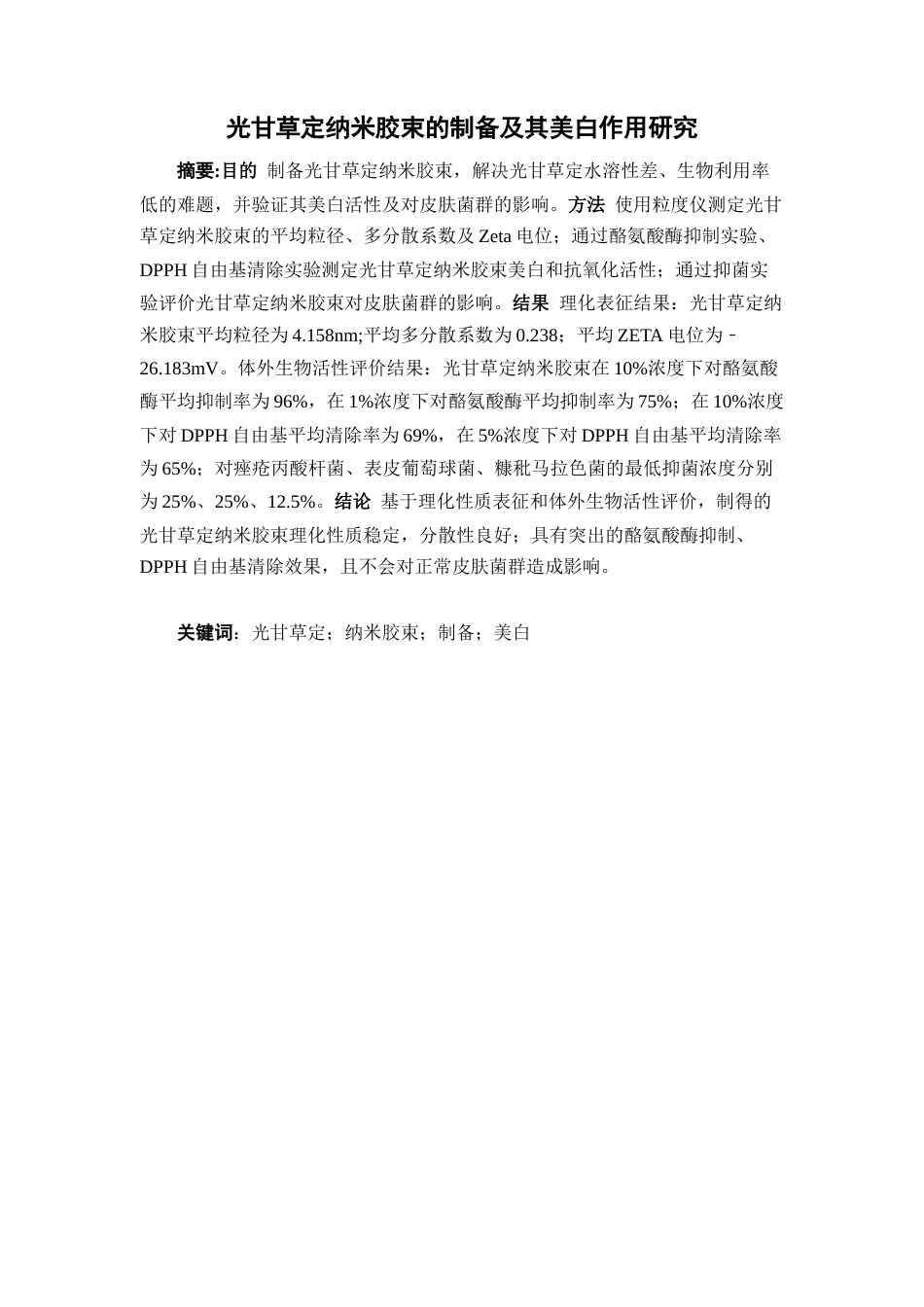 26年WP中药学 光甘草定纳米胶束的制备及其美白作用研究17.81-AI(8959字)(8959字).docx_第4页