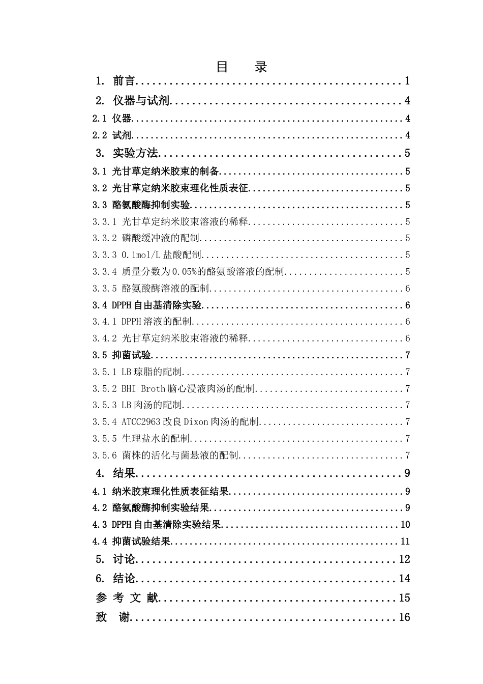 26年WP中药学 光甘草定纳米胶束的制备及其美白作用研究17.81-AI(8959字)(8959字).docx_第6页