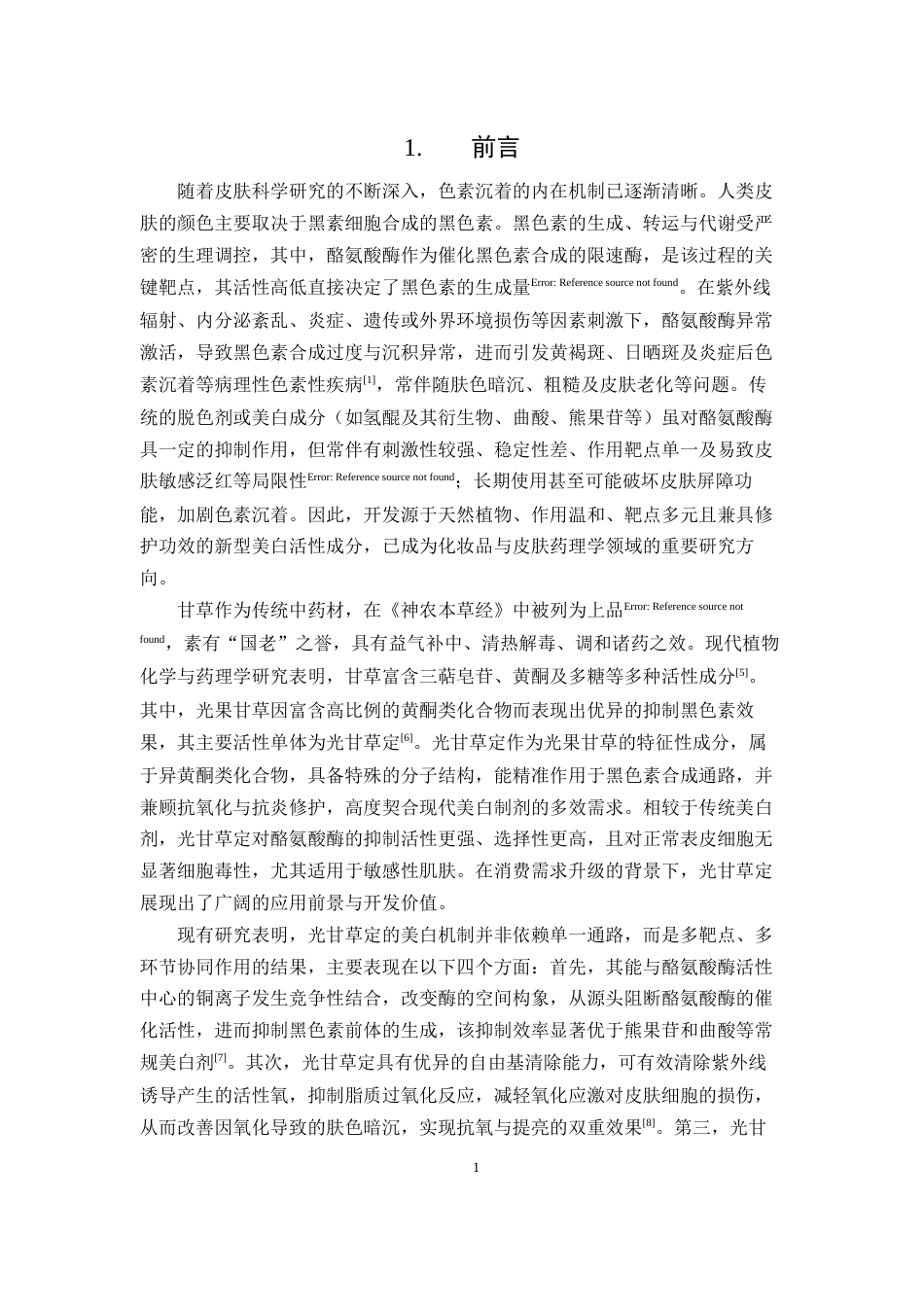 26年WP中药学 光甘草定纳米胶束的制备及其美白作用研究17.81-AI(8959字)(8959字).docx_第8页