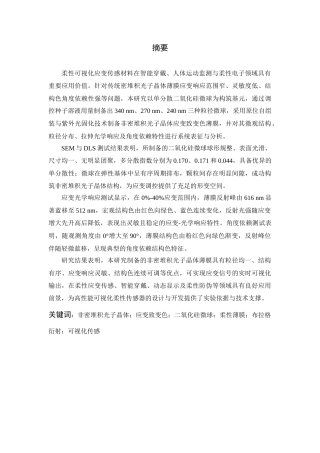26年WP 基于非密堆积光子晶体的高灵敏应变致变色薄膜研究最终稿(11734字).docx