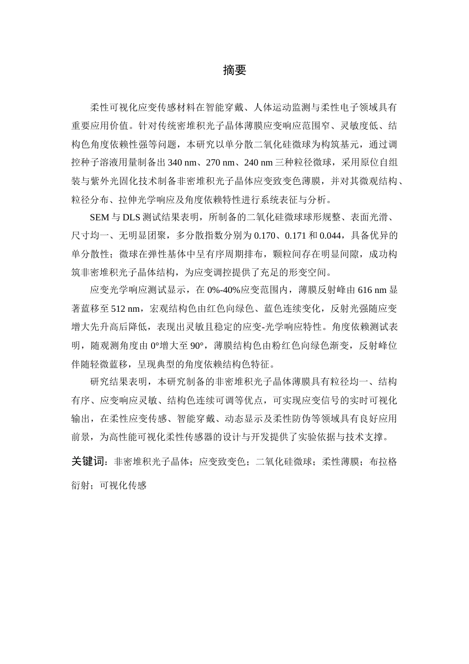 26年WP 基于非密堆积光子晶体的高灵敏应变致变色薄膜研究最终稿(11734字).docx_第1页