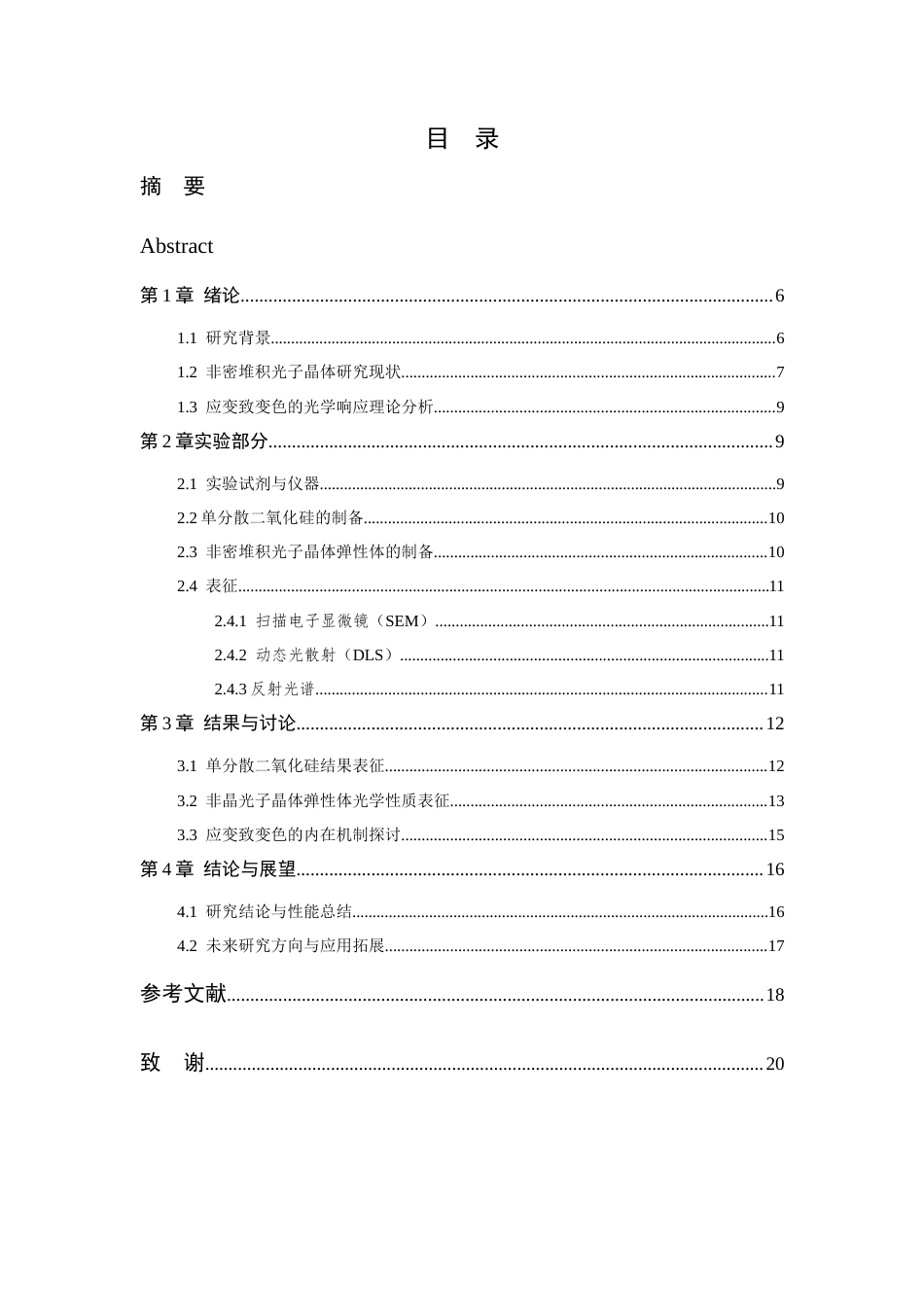 26年WP 基于非密堆积光子晶体的高灵敏应变致变色薄膜研究最终稿(11734字).docx_第4页