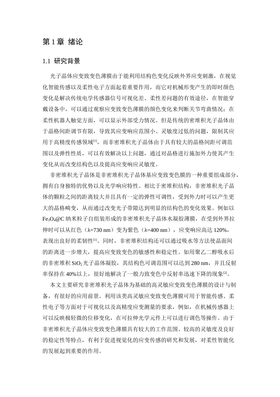 26年WP 基于非密堆积光子晶体的高灵敏应变致变色薄膜研究最终稿(11734字).docx_第5页