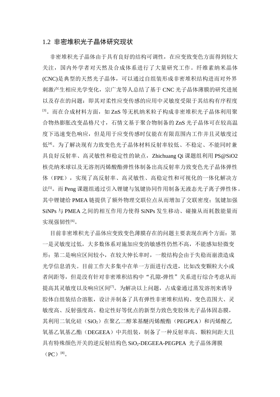 26年WP 基于非密堆积光子晶体的高灵敏应变致变色薄膜研究最终稿(11734字).docx_第6页