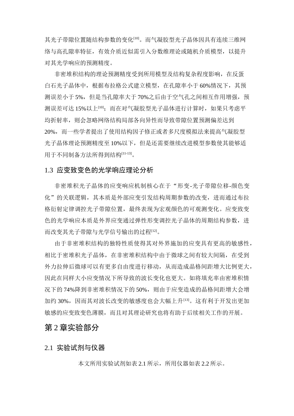 26年WP 基于非密堆积光子晶体的高灵敏应变致变色薄膜研究最终稿(11734字).docx_第8页
