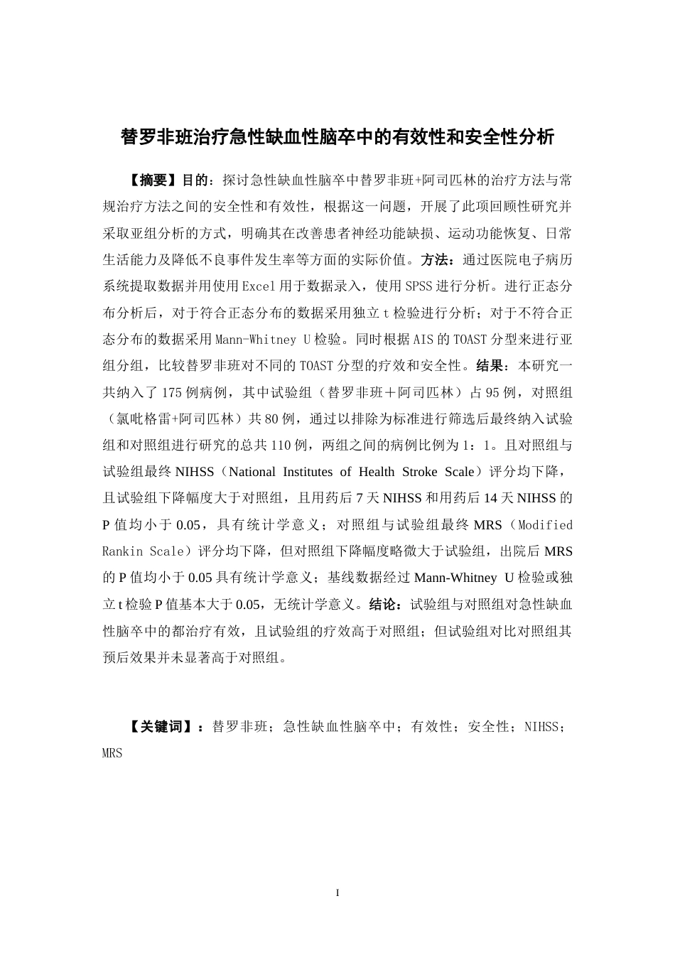 26年WP临床药学 替罗非班对急性缺血性脑卒中的安全性和有效性分析17.89-AI9.06(8707字).doc_第2页