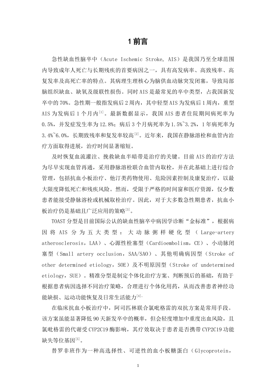 26年WP临床药学 替罗非班对急性缺血性脑卒中的安全性和有效性分析17.89-AI9.06(8707字).doc_第8页