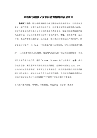 26年WP药学 吡咯烷水相催化含多羟基黄酮醇的合成研究4.34-AI(9561字).docx