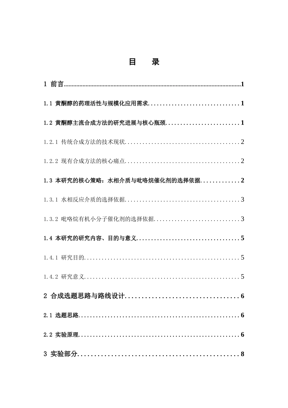26年WP药学 吡咯烷水相催化含多羟基黄酮醇的合成研究4.34-AI(9561字).docx_第3页
