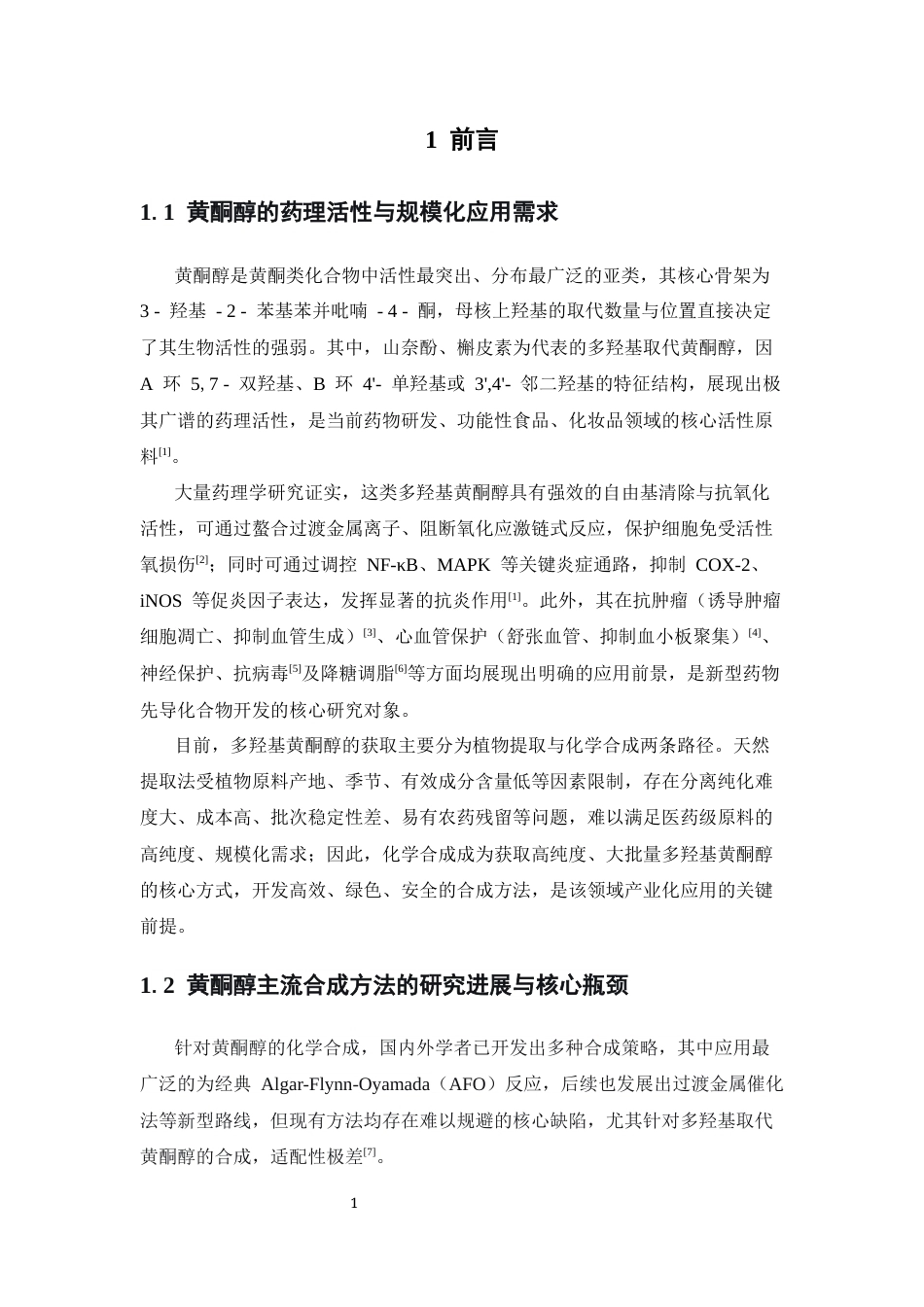 26年WP药学 吡咯烷水相催化含多羟基黄酮醇的合成研究4.34-AI(9561字).docx_第5页
