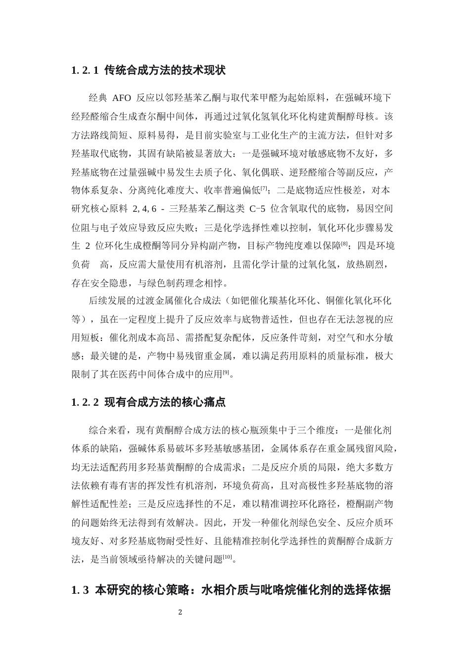 26年WP药学 吡咯烷水相催化含多羟基黄酮醇的合成研究4.34-AI(9561字).docx_第6页