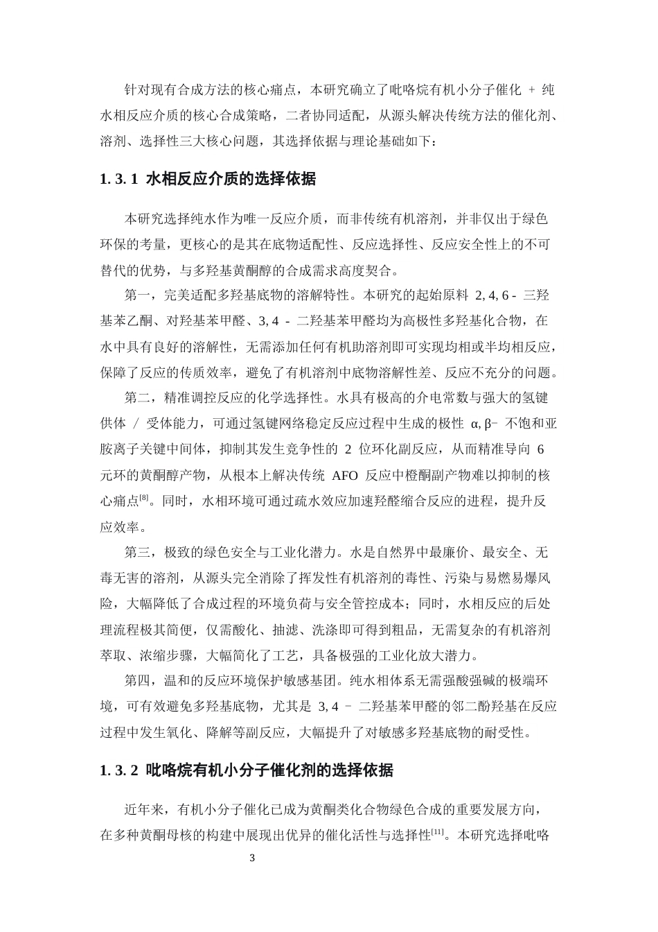 26年WP药学 吡咯烷水相催化含多羟基黄酮醇的合成研究4.34-AI(9561字).docx_第7页