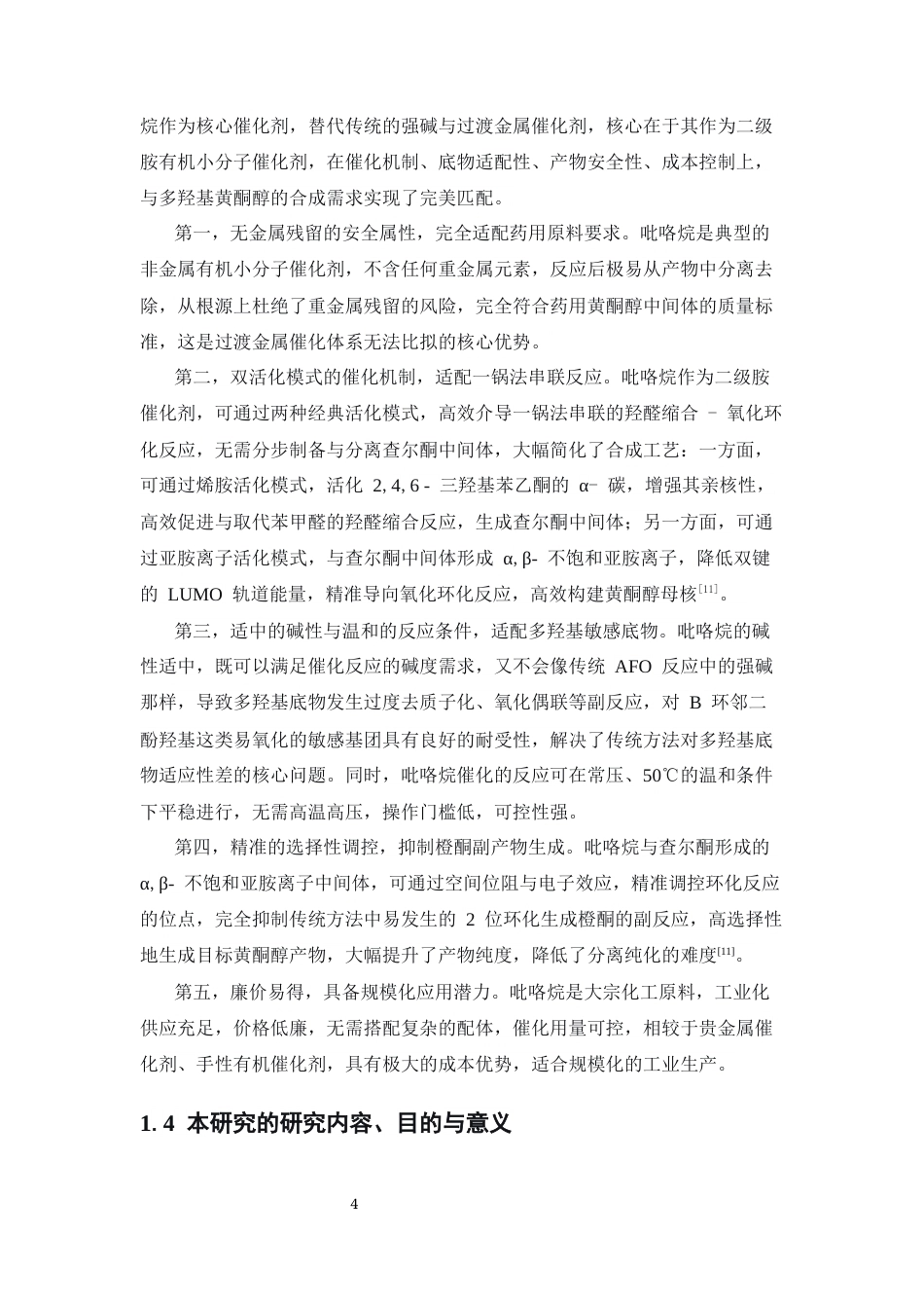 26年WP药学 吡咯烷水相催化含多羟基黄酮醇的合成研究4.34-AI(9561字).docx_第8页