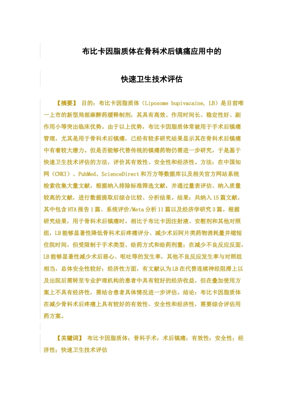 26年WP临床药学 布比卡因脂质体在骨科术后镇痛应用中的快速卫生技术评估13.52-AI8.36(11640字)(11640字).docx_第4页