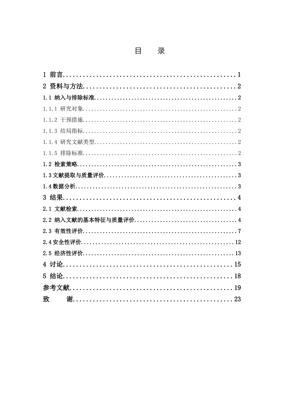 26年WP临床药学 布比卡因脂质体在骨科术后镇痛应用中的快速卫生技术评估13.52-AI8.36(11640字)(11640字).docx_第7页