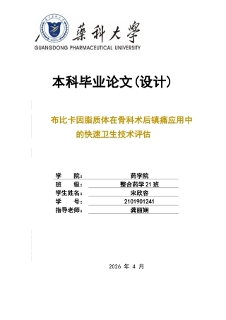 26年WP临床药学 布比卡因脂质体在骨科术后镇痛应用中的快速卫生技术评估13.52-AI8.36(11640字)(11640字).docx