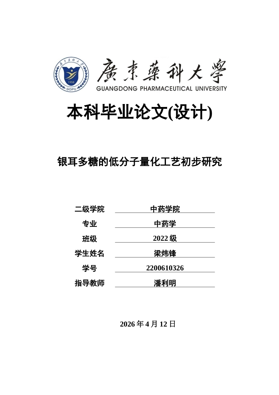 26年WP中药学 银耳多糖的低分子量化工艺初步研究16.05-AI(13931字)(13931字).docx_第1页