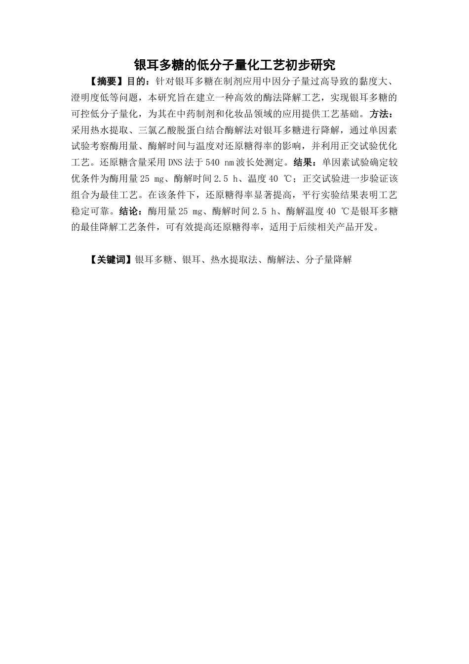 26年WP中药学 银耳多糖的低分子量化工艺初步研究16.05-AI(13931字)(13931字).docx_第4页