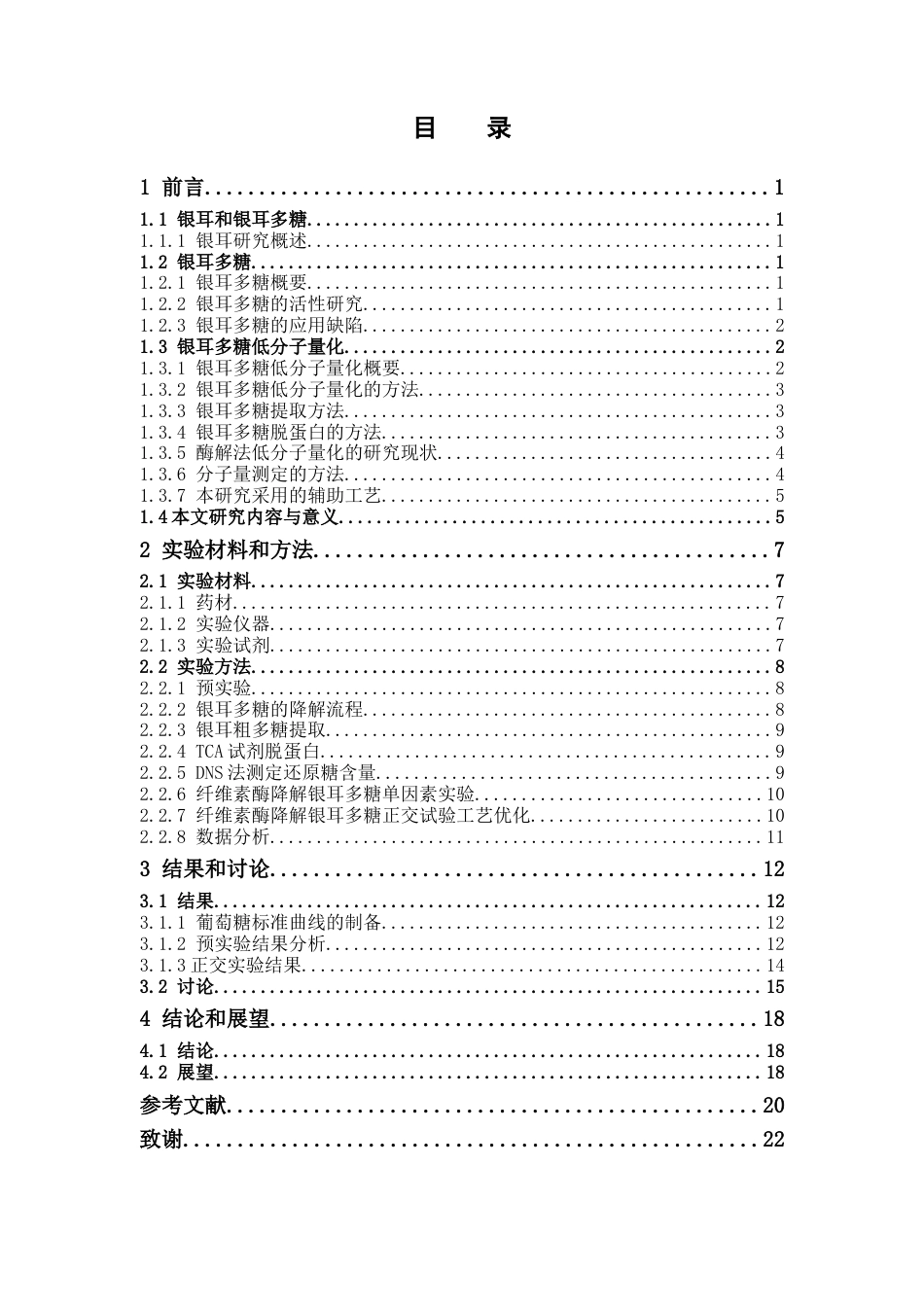 26年WP中药学 银耳多糖的低分子量化工艺初步研究16.05-AI(13931字)(13931字).docx_第6页