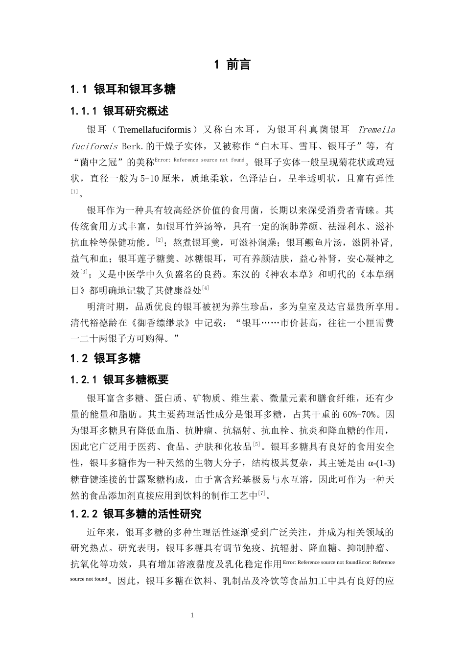 26年WP中药学 银耳多糖的低分子量化工艺初步研究16.05-AI(13931字)(13931字).docx_第7页