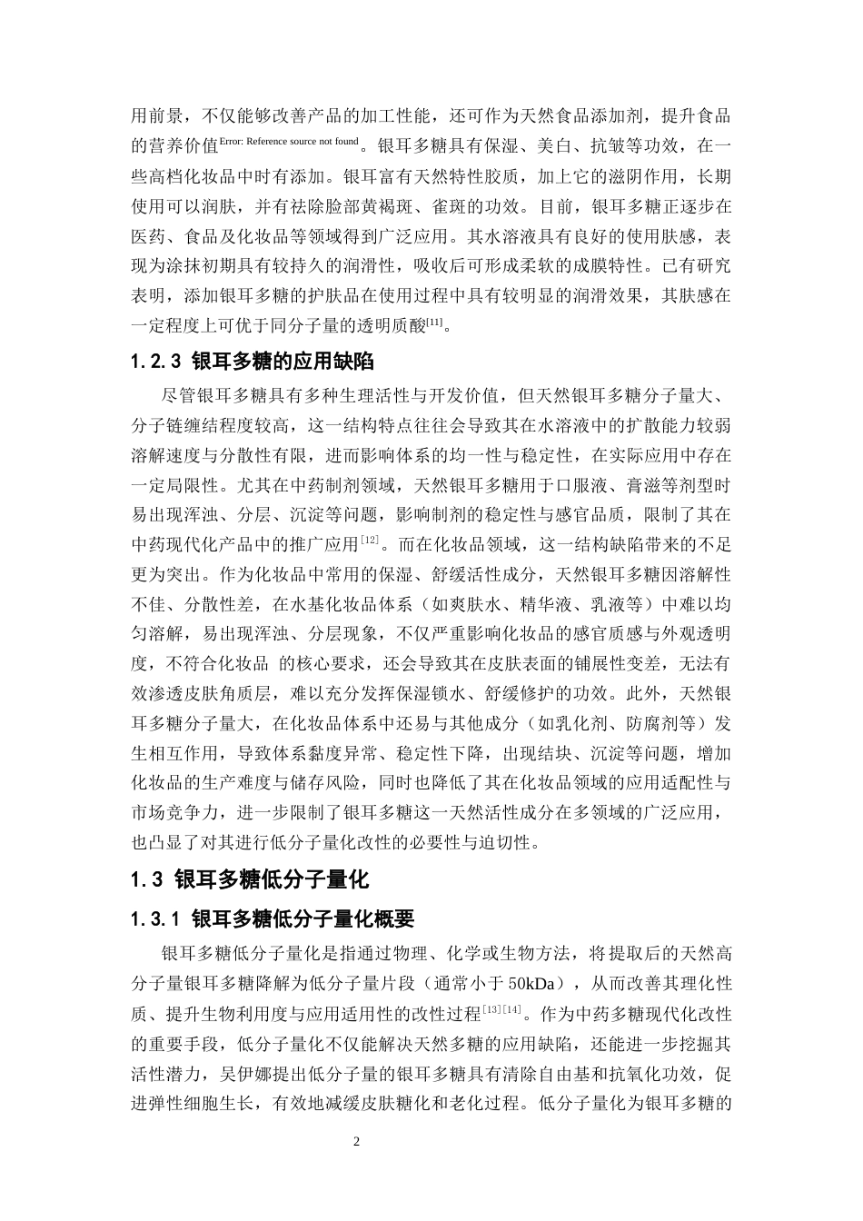 26年WP中药学 银耳多糖的低分子量化工艺初步研究16.05-AI(13931字)(13931字).docx_第8页