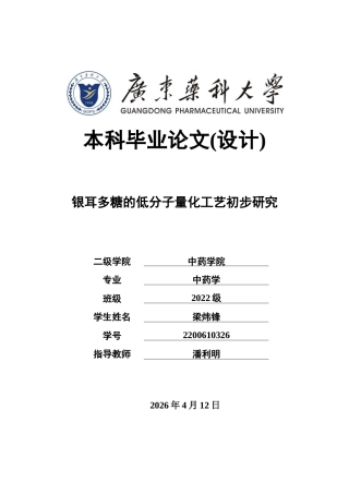 26年WP中药学 银耳多糖的低分子量化工艺初步研究16.05-AI(13931字)(13931字).docx