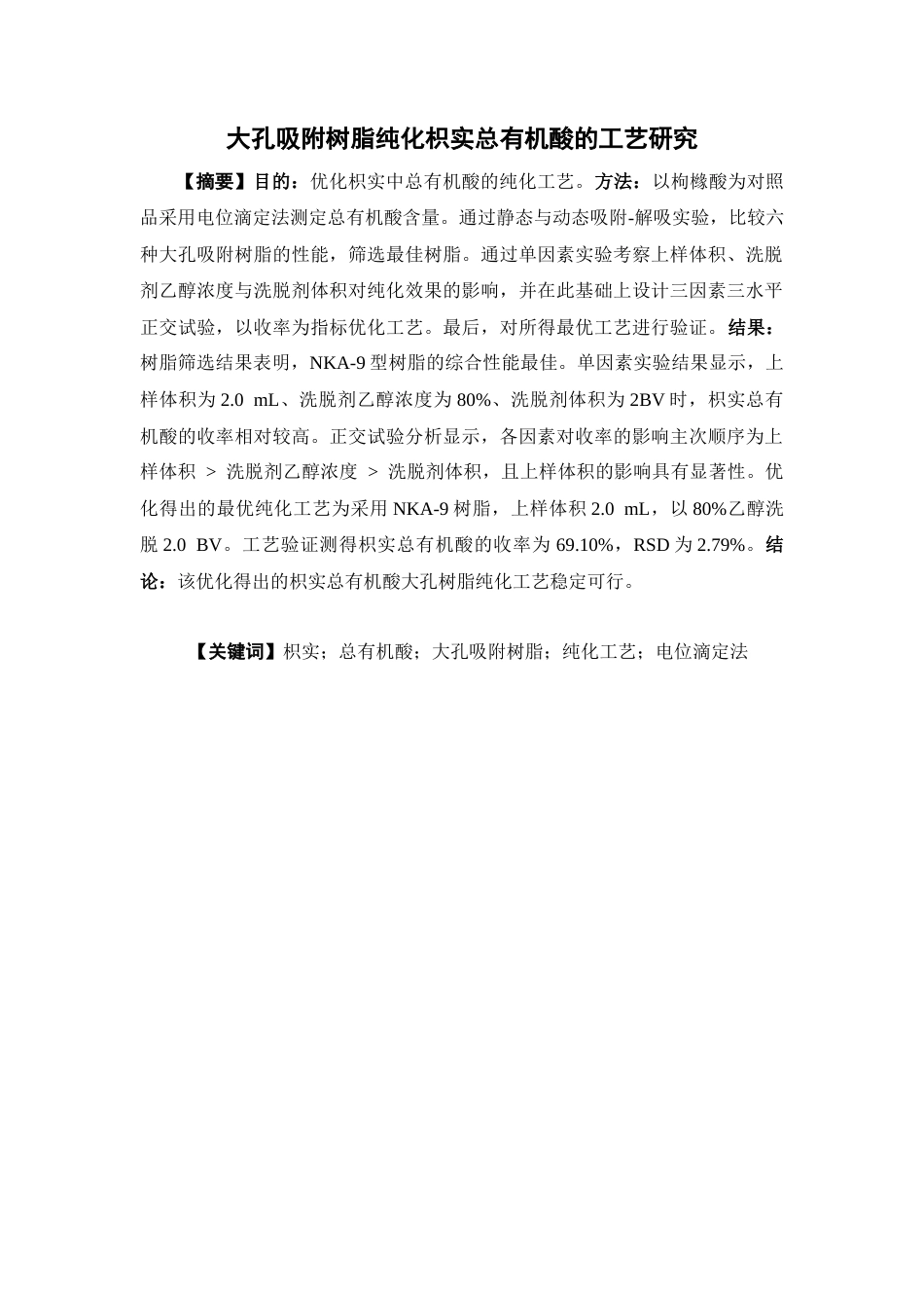 26年WP中药学 大孔吸附树脂纯化枳实总有机酸的工艺研究24.91-AI(11656字)(11656字).docx_第4页