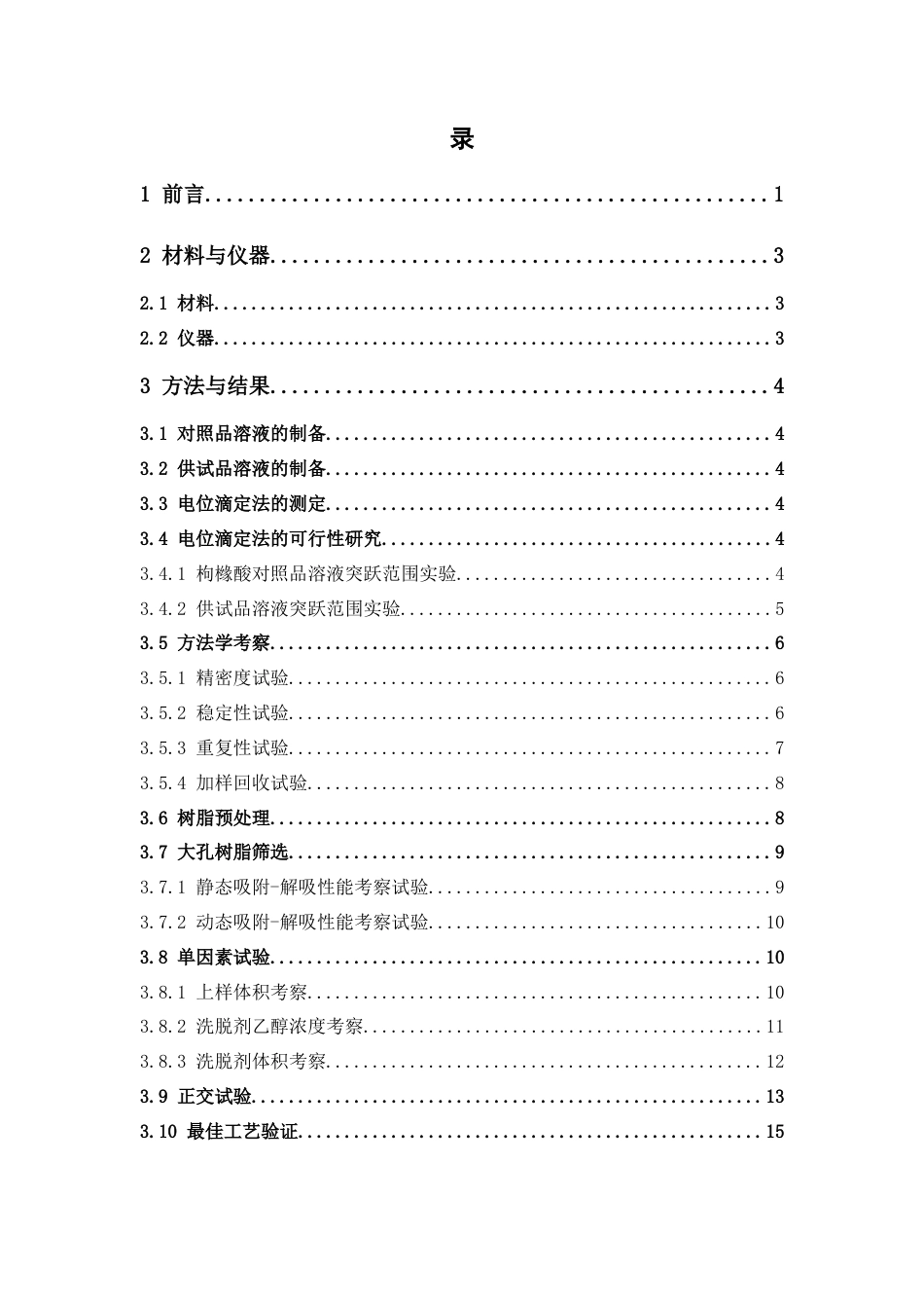 26年WP中药学 大孔吸附树脂纯化枳实总有机酸的工艺研究24.91-AI(11656字)(11656字).docx_第7页