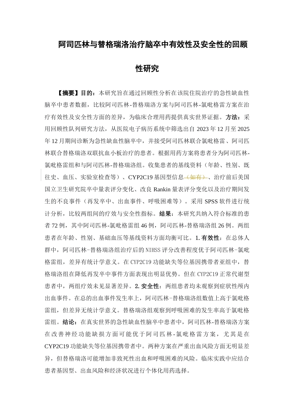 26年WP临床药学 阿司匹林与替格瑞洛治疗脑卒中有效性及安全性的回顾性研究19.65-AI8.99(9198字).docx_第2页