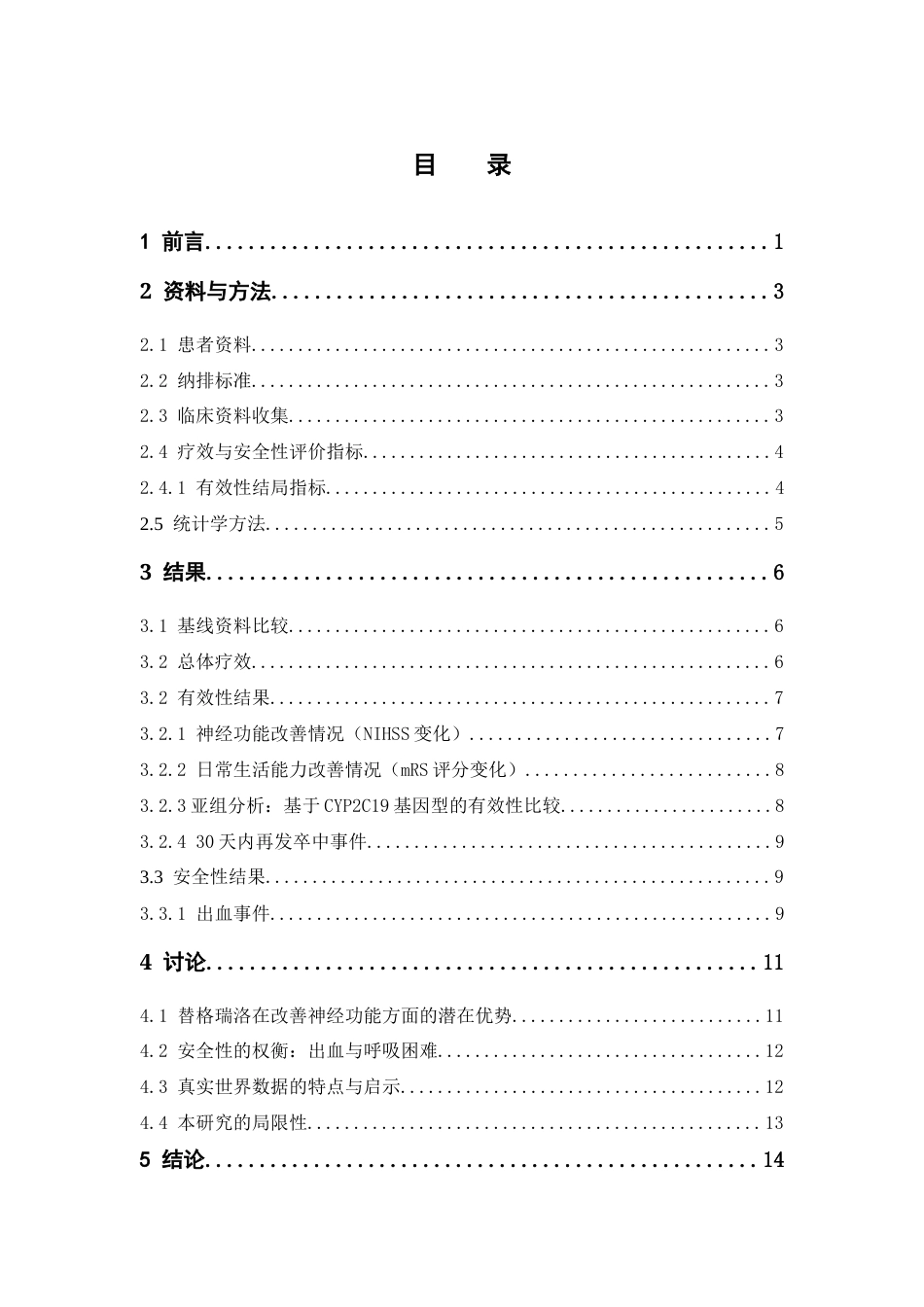26年WP临床药学 阿司匹林与替格瑞洛治疗脑卒中有效性及安全性的回顾性研究19.65-AI8.99(9198字).docx_第6页