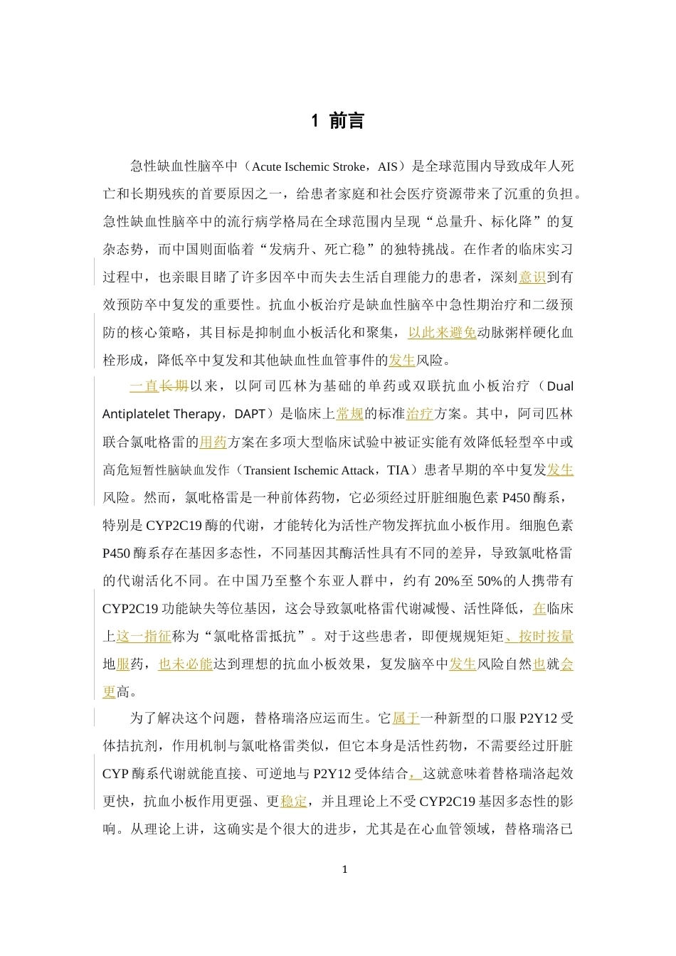 26年WP临床药学 阿司匹林与替格瑞洛治疗脑卒中有效性及安全性的回顾性研究19.65-AI8.99(9198字).docx_第8页