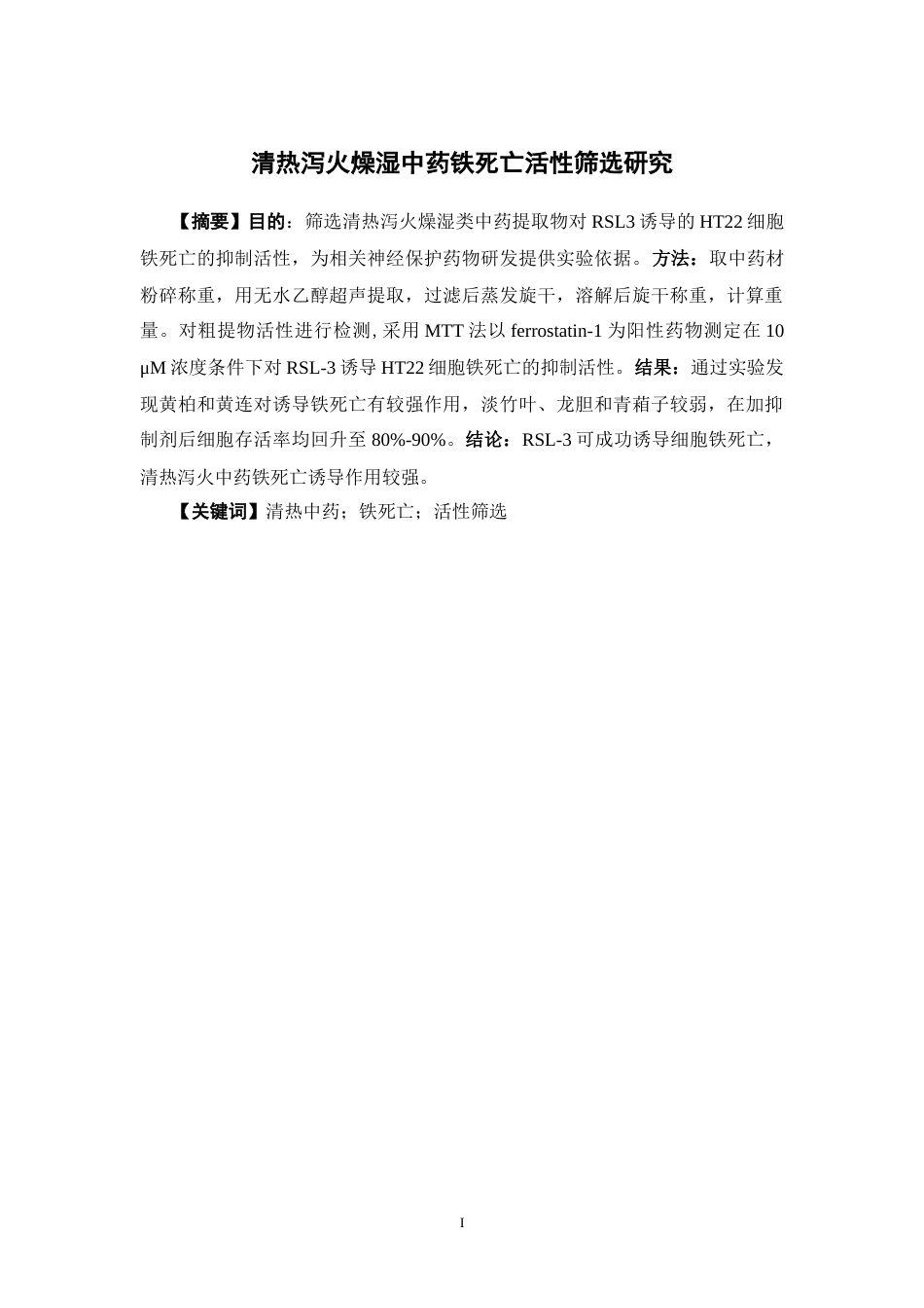26年WP中药制药 清热泻火和清热燥湿类中药铁死亡抑制活性的筛选研究10.15-AI(8282字).doc_第2页