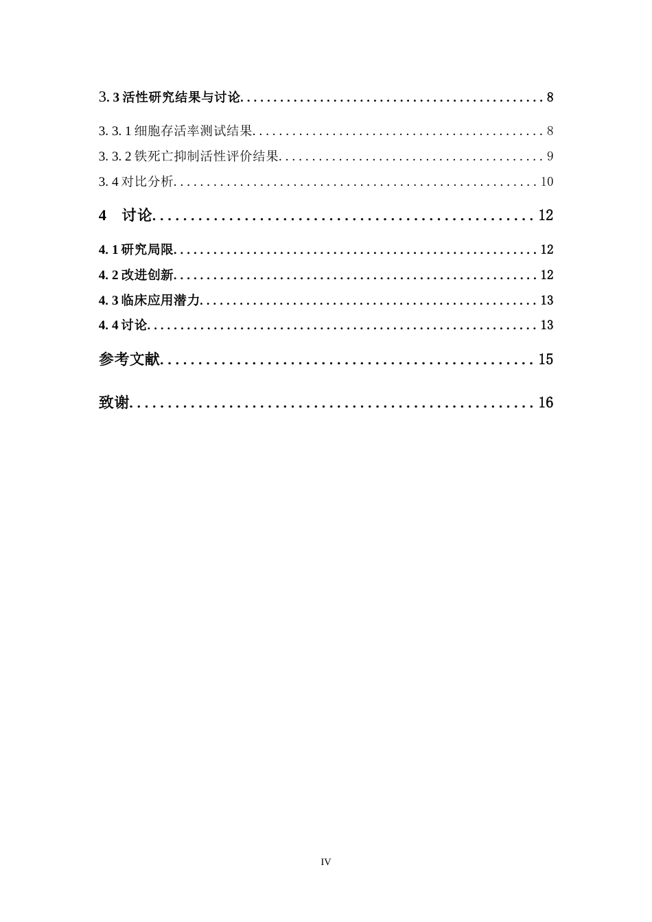 26年WP中药制药 清热泻火和清热燥湿类中药铁死亡抑制活性的筛选研究10.15-AI(8282字).doc_第5页