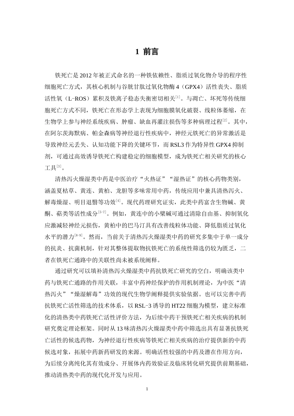26年WP中药制药 清热泻火和清热燥湿类中药铁死亡抑制活性的筛选研究10.15-AI(8282字).doc_第7页