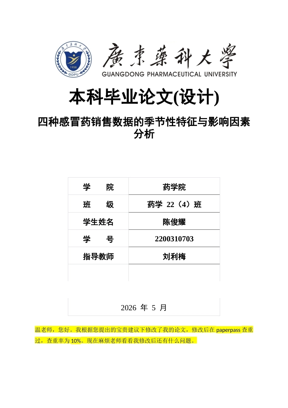 26年WP药学 四种感冒药销售数据的季节性特征与影响因素分析2.84-AI76.49(6887字).docx_第1页