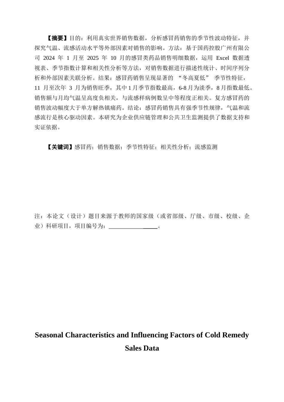 26年WP药学 四种感冒药销售数据的季节性特征与影响因素分析2.84-AI76.49(6887字).docx_第4页