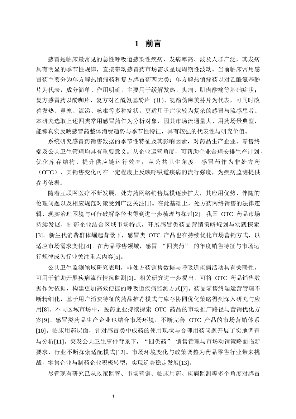 26年WP药学 四种感冒药销售数据的季节性特征与影响因素分析2.84-AI76.49(6887字).docx_第7页