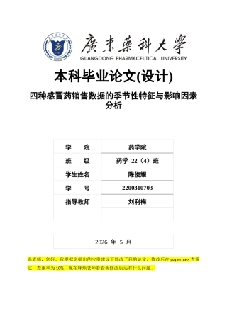 26年WP药学 四种感冒药销售数据的季节性特征与影响因素分析2.84-AI76.49(6887字).docx