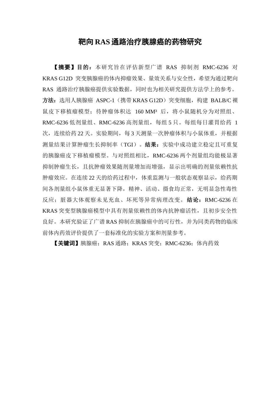 26年WP中药学 靶向RAS通路治疗胰腺癌的药物研究16.39-AI34.09(8770字)(8770字).docx_第2页