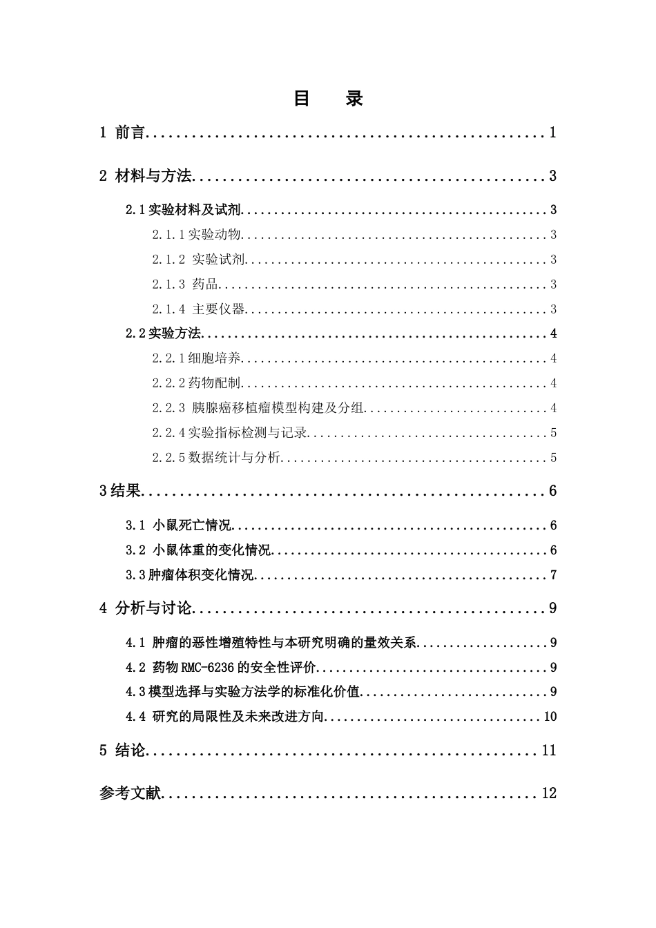 26年WP中药学 靶向RAS通路治疗胰腺癌的药物研究16.39-AI34.09(8770字)(8770字).docx_第5页