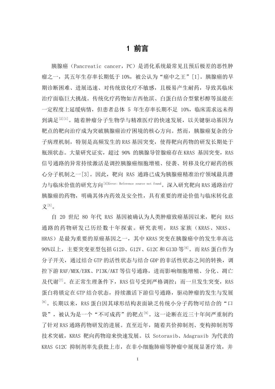 26年WP中药学 靶向RAS通路治疗胰腺癌的药物研究16.39-AI34.09(8770字)(8770字).docx_第7页