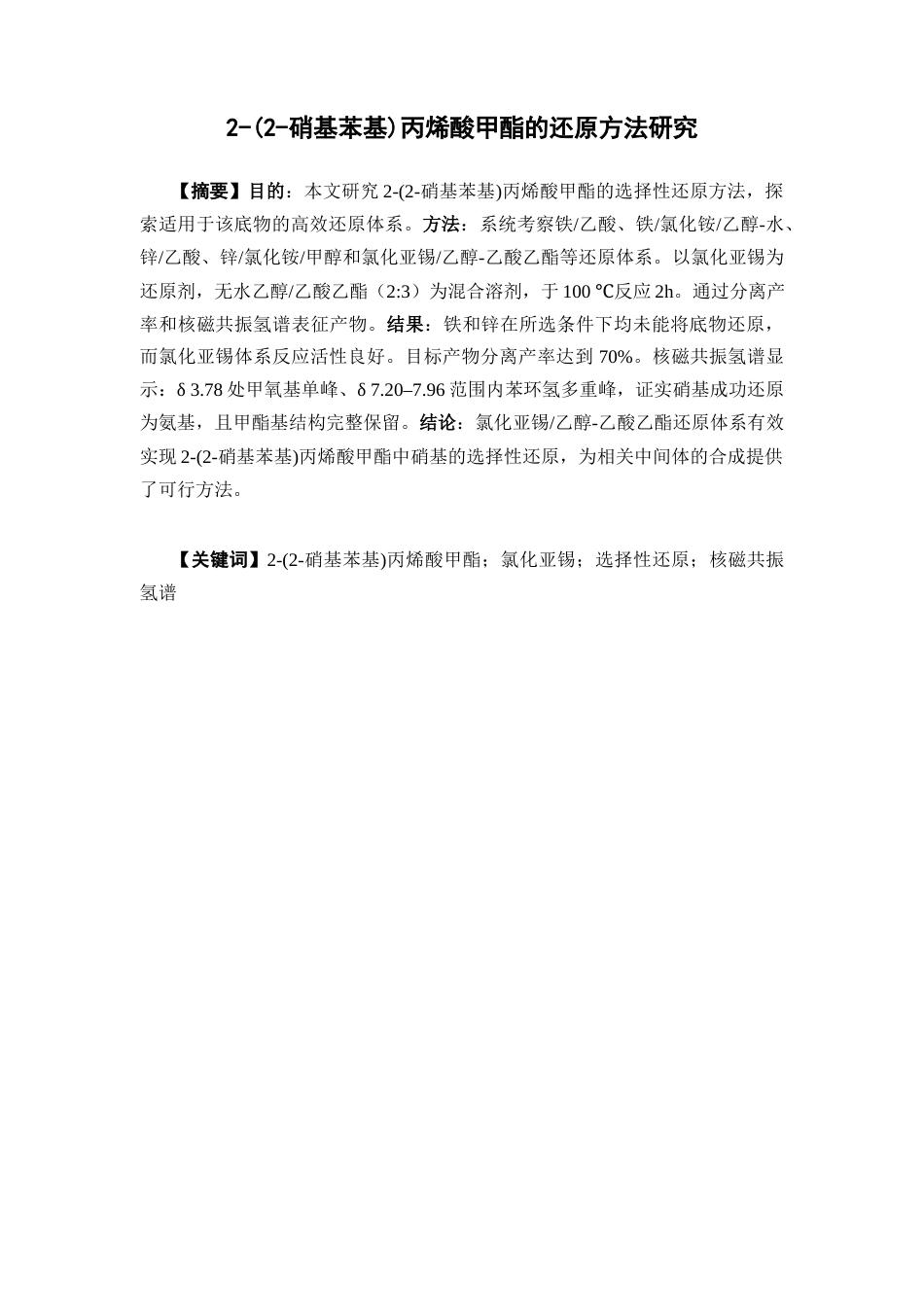 26年WP药物制剂 2-(2-硝基苯基)丙烯酸甲酯的还原胺化方法研究8.36-AI73.43(10566字).docx_第2页