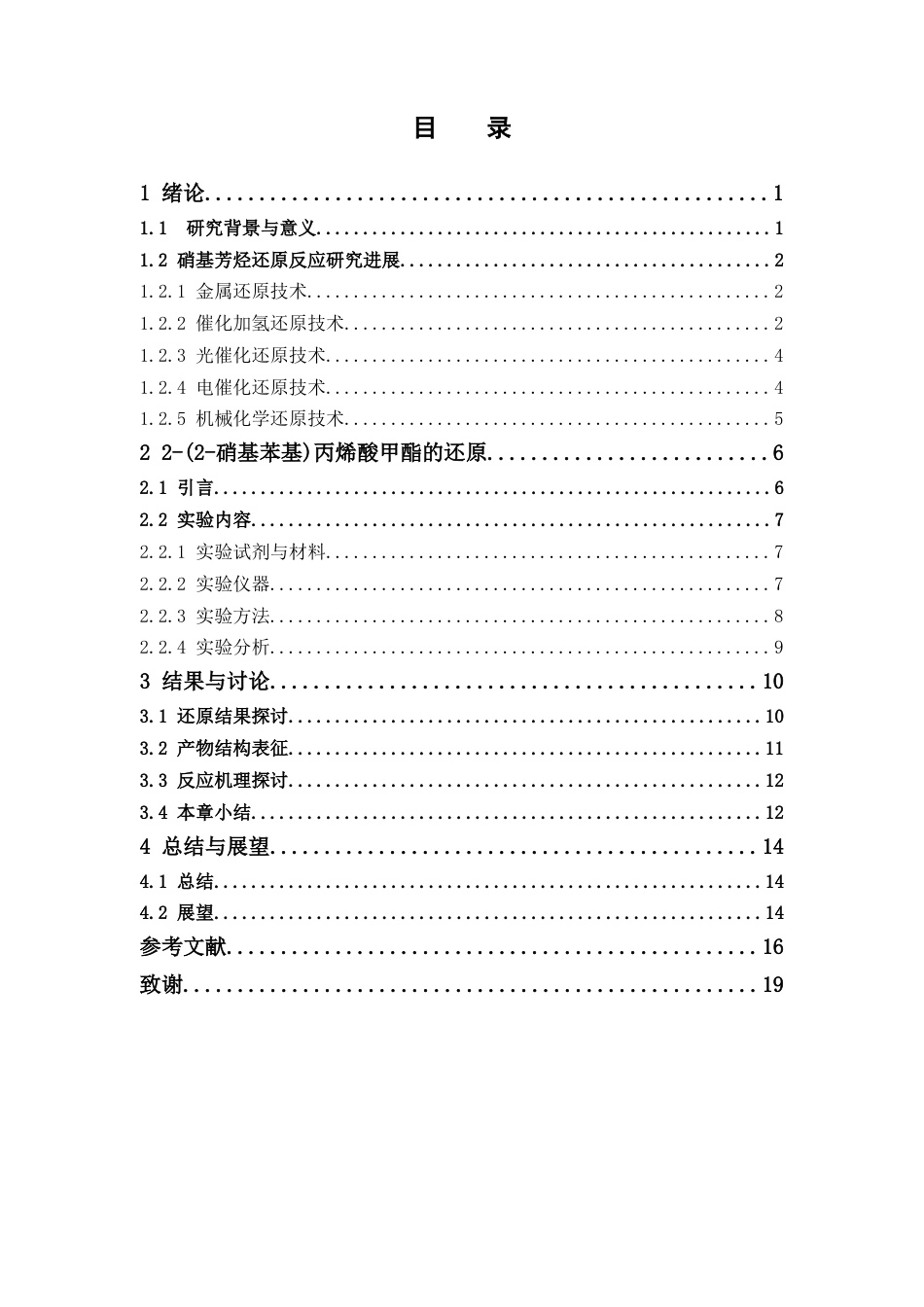 26年WP药物制剂 2-(2-硝基苯基)丙烯酸甲酯的还原胺化方法研究8.36-AI73.43(10566字).docx_第4页