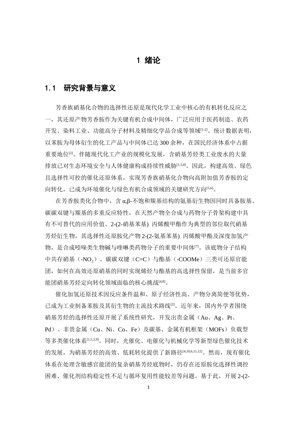 26年WP药物制剂 2-(2-硝基苯基)丙烯酸甲酯的还原胺化方法研究8.36-AI73.43(10566字).docx_第5页