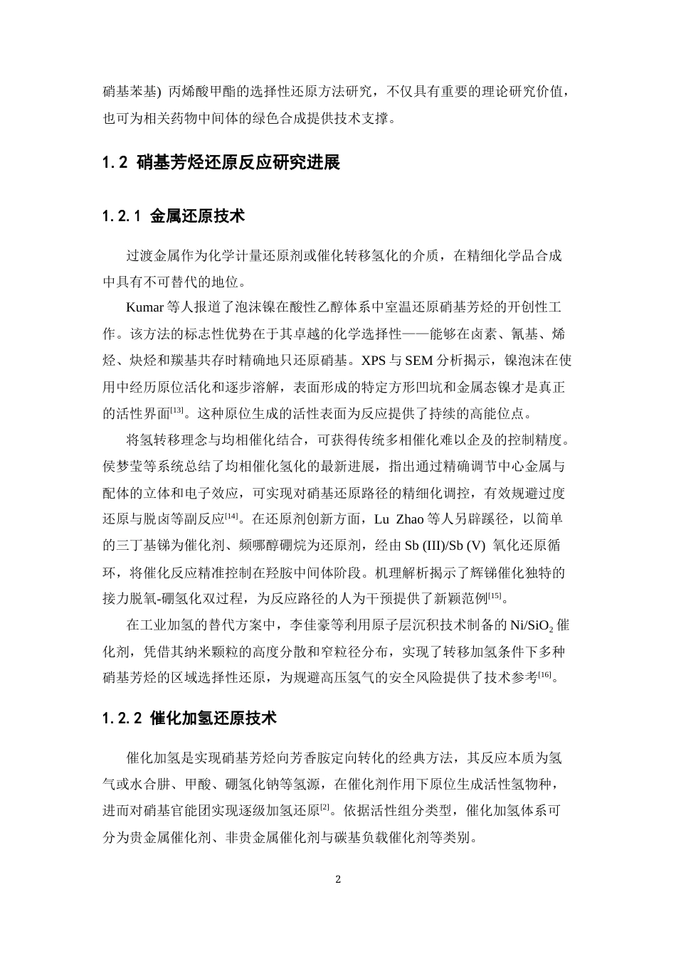 26年WP药物制剂 2-(2-硝基苯基)丙烯酸甲酯的还原胺化方法研究8.36-AI73.43(10566字).docx_第6页