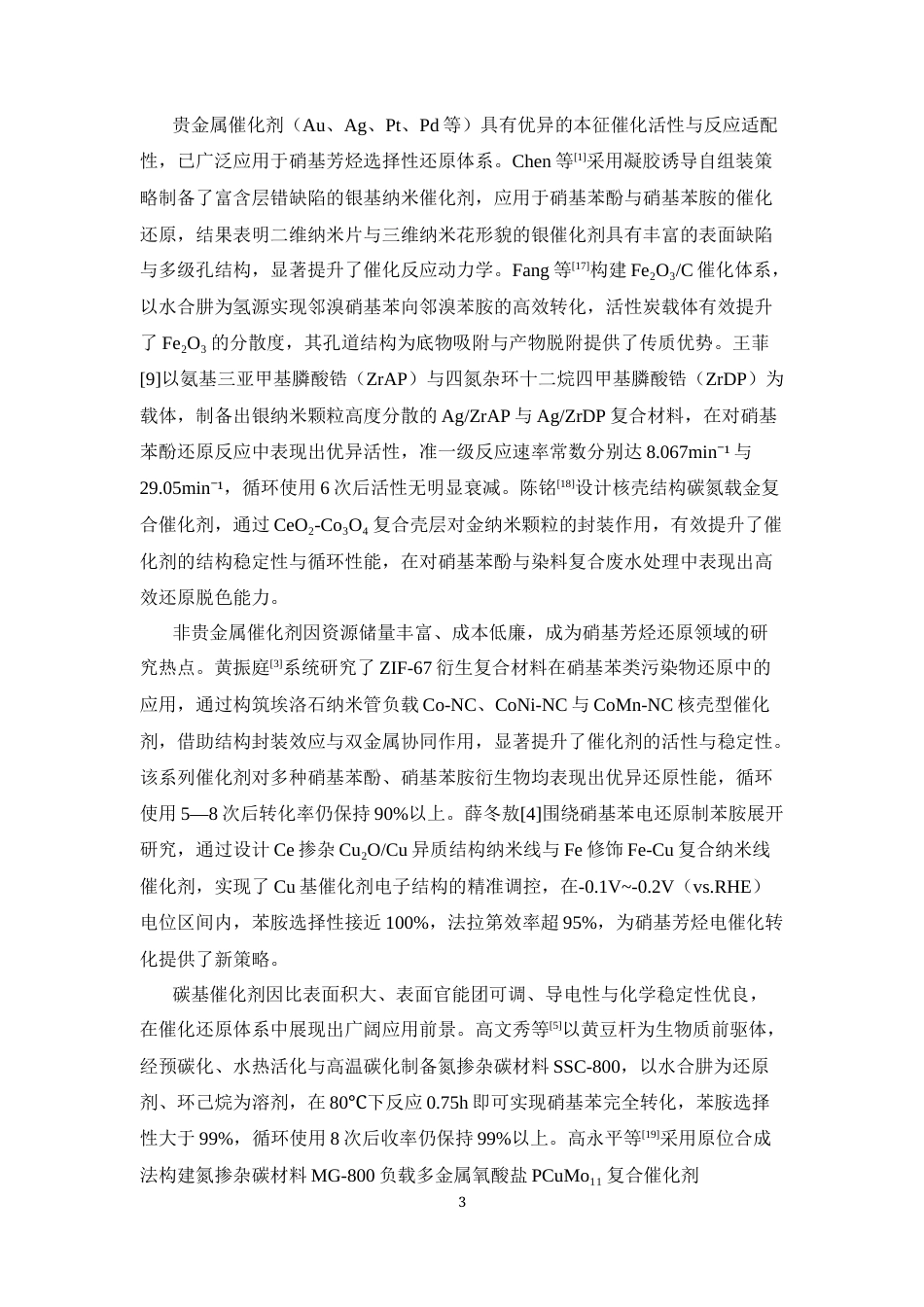 26年WP药物制剂 2-(2-硝基苯基)丙烯酸甲酯的还原胺化方法研究8.36-AI73.43(10566字).docx_第7页
