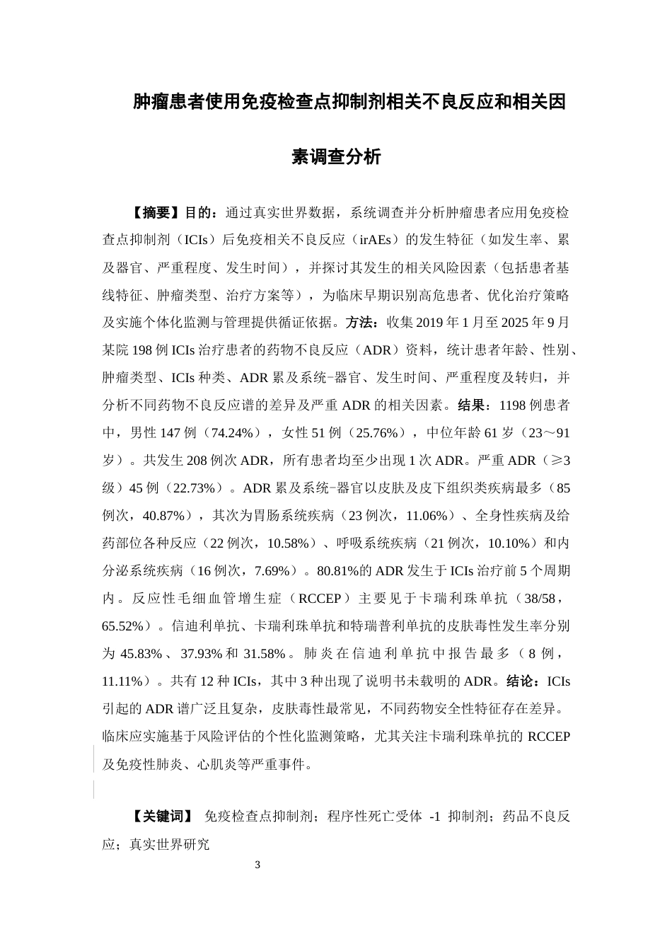 26年WP临床药学 肿瘤患者使用免疫检查点抑制剂相关不良反应和相关因素调查分析22.29-AI23.79(9539字).docx_第2页