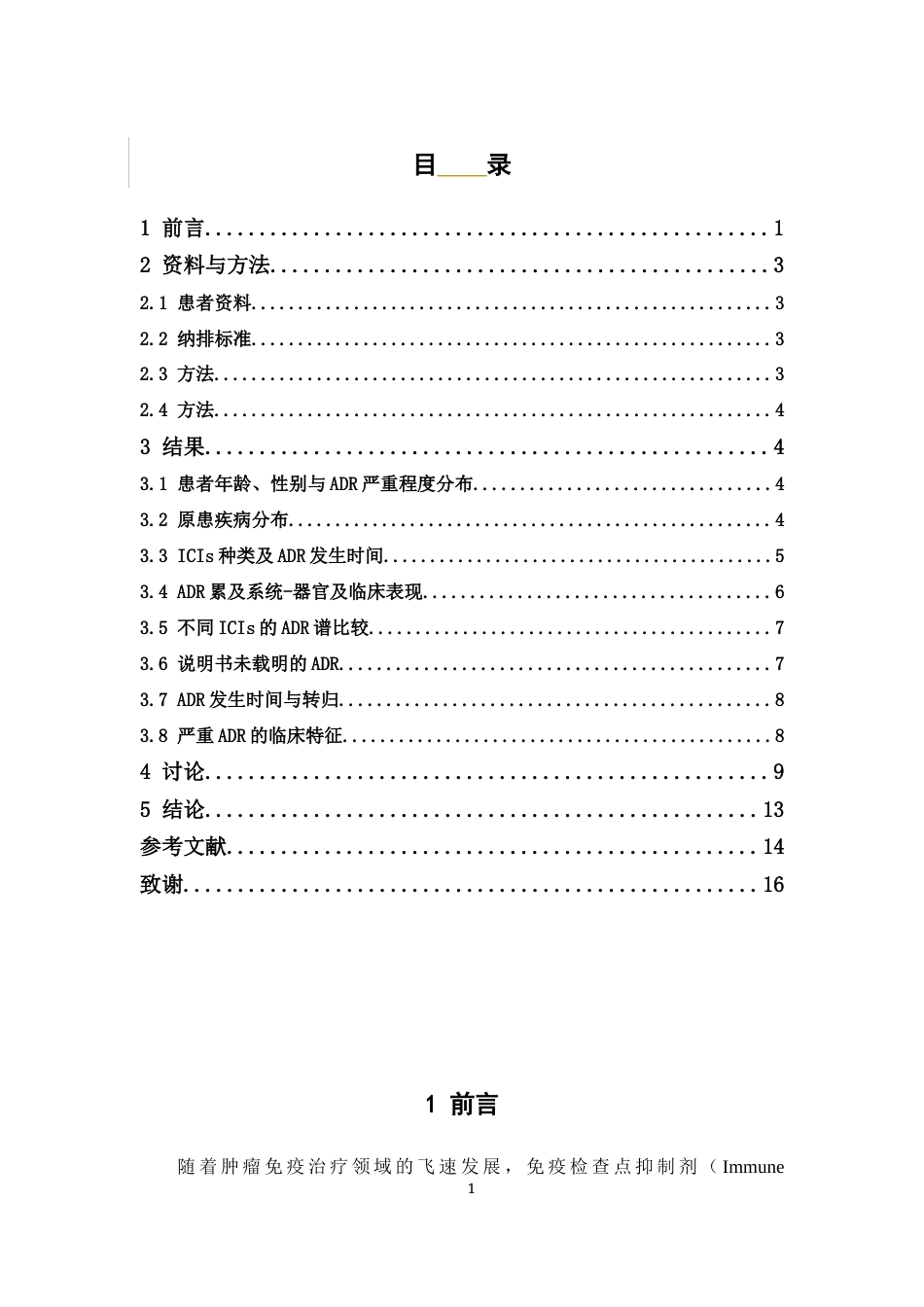 26年WP临床药学 肿瘤患者使用免疫检查点抑制剂相关不良反应和相关因素调查分析22.29-AI23.79(9539字).docx_第5页