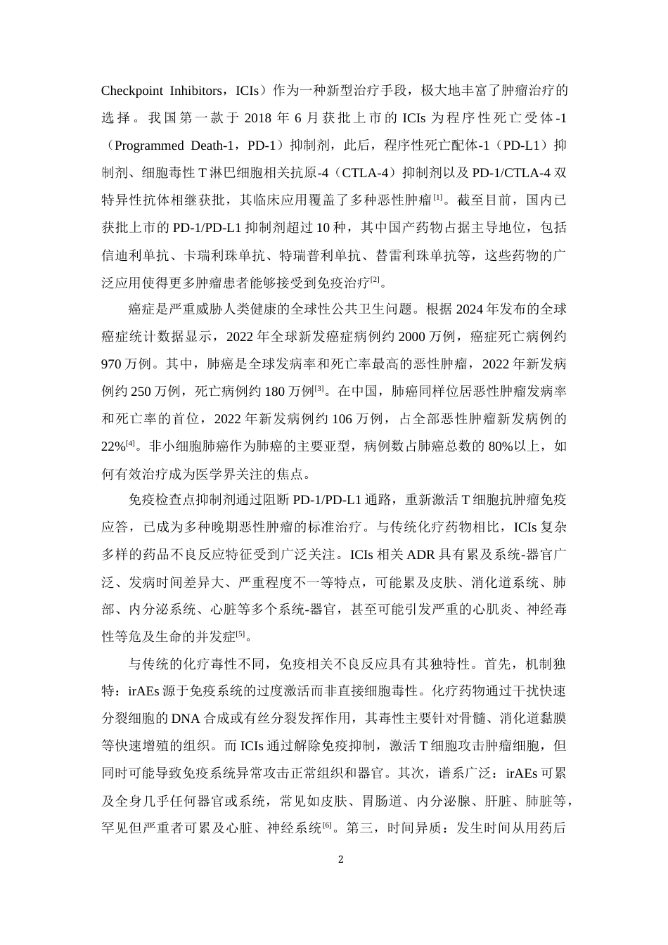 26年WP临床药学 肿瘤患者使用免疫检查点抑制剂相关不良反应和相关因素调查分析22.29-AI23.79(9539字).docx_第6页